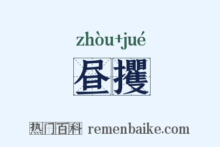 昼攫是什么意思的图片